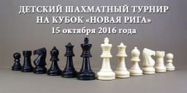 Детский шахматный турнир на кубок "Новая Рига"