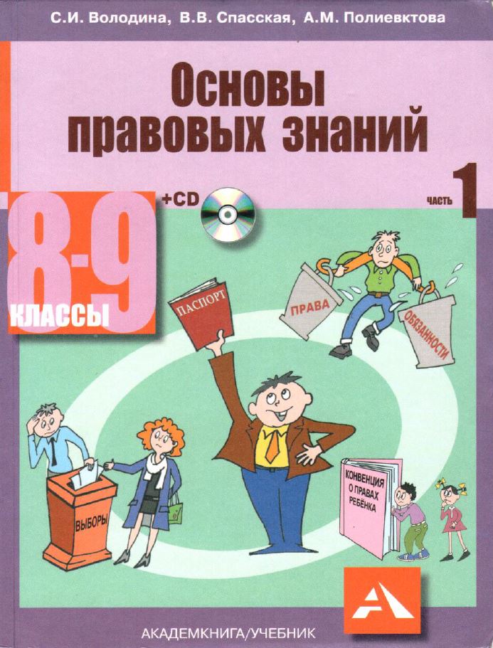 Решебник класс учебник. Основы правовых знаний 8-9 класс Володина. Основы правовых знаний 8-9 класс Володина Спасская. Право 8 класс Володина Полиевктова. Основы правовых знаний 8 класс Володина.