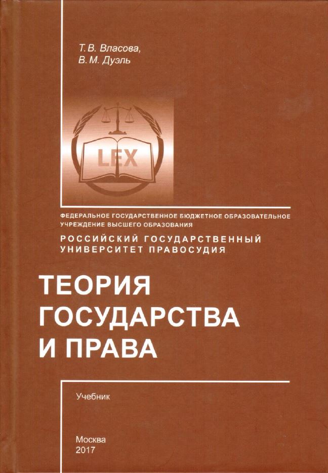 Учебные пособия 2017. Власова т.в дуэль в.м теория государства и права учебник м РГУП 2017. Теория государства и права Власова. ТГП дуэль и Власова учебник. Власова теория государства.