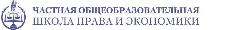 Школа Права и Экономики